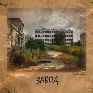 Завод