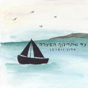 עד שתחלוף הסערה