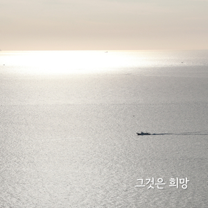 It is hope (feat. Cha and Park)