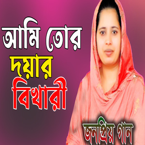 আমি তোর দয়ার বিখারী