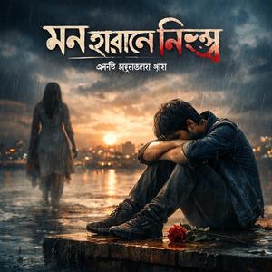 মন হারালে নিঃস্ব