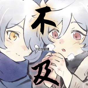不及