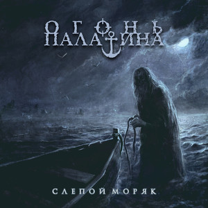 Слепой моряк