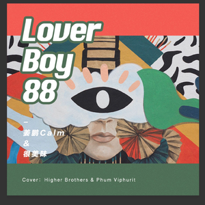 Lover Boy 88 (翻自 Phum Viphurit&Higher Brothers)