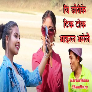 E Chouri ke Tik Tok viral Bhagelai