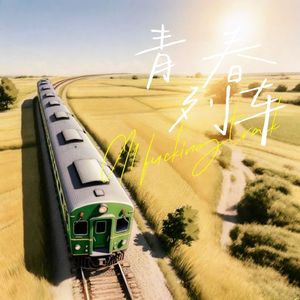 青春列车