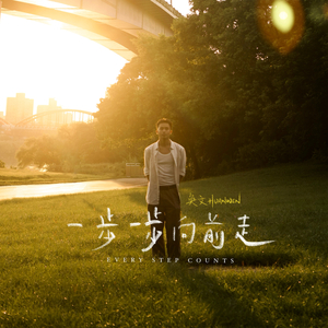 一步一步向前走