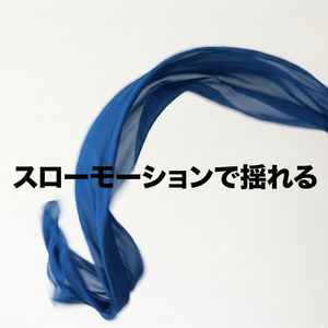 スローモーションで揺れる