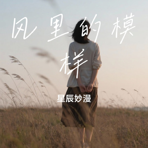 风里的模样