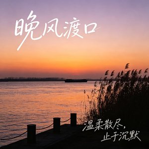 晚风渡口