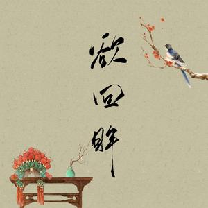 解雨臣角色歌·欲回眸（翻自 金莎）