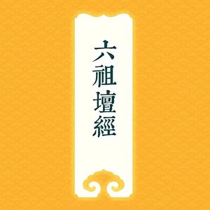 无相颂（本善本幻）