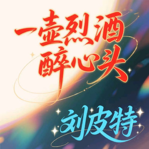 一壶烈酒醉心头