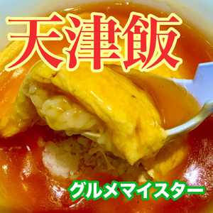 天津飯