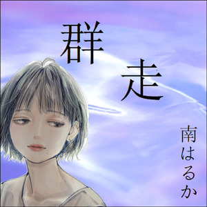 群走