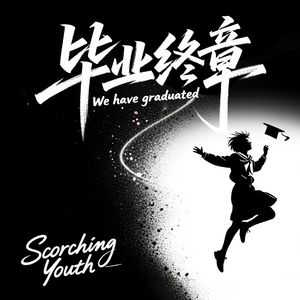 毕业终章