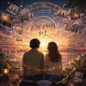 시간여행을 하듯