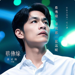 蔡兴伟 - 寻找那一丝温暖