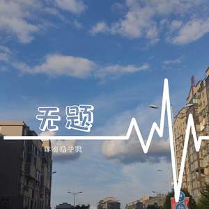 无题（prod by 崔巨帅）