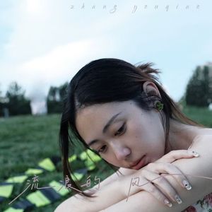 流浪的风