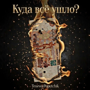 Куда всё ушло?