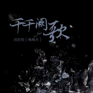 千千阙歌