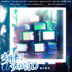 老师来了，快切窗口！