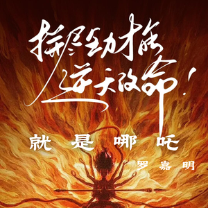 就是哪吒（激昂版）