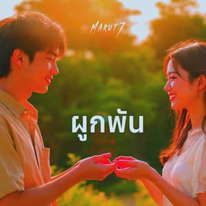 ผูกพัน