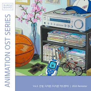 안녕, 디지몬 (디지몬 어드벤처) [2026 Remaster]