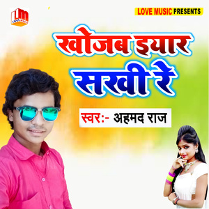 खोजब इयार सखी रे