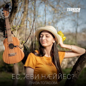Ес, ави наййес?