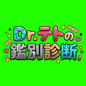 Dr.テトの鑑別診断
