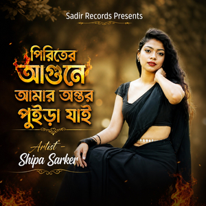 পিরিতের আগুনে আমার অন্তর পুইড়া যাই