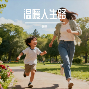 人生不过几回首  (1)