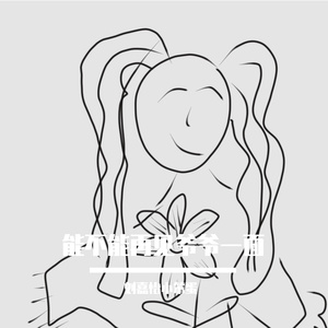 上仙炸天娃爱玩耍(原唱 AI)