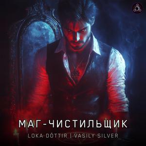 Маг - Чистильщик