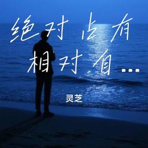 绝对占有 相对自由