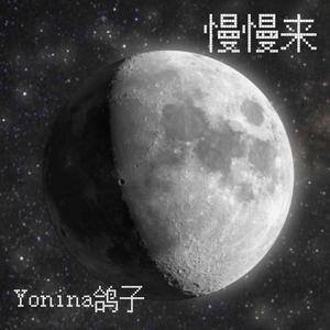 慢慢来（prod.Krfy & MikeyBeats)