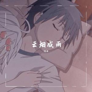 云烟成雨（陈峰）