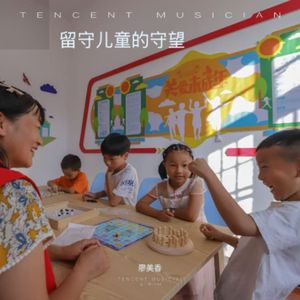 留守儿童的守望 伴奏