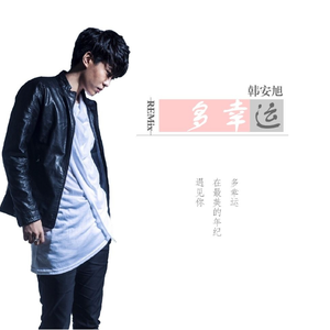 韩安旭-多幸运-DJ JK Bootleg