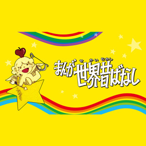 まんが世界昔ばなしOP