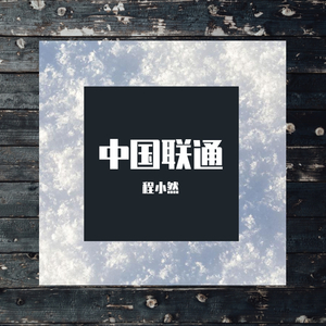 中国联通-程小然（demo）