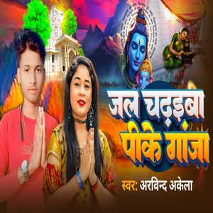 Jal Chadhaiba Pike Gaja