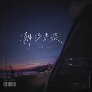 潮汐未读