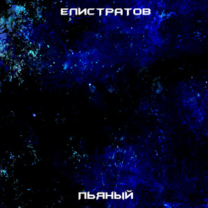 Пьяный