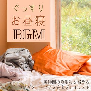 リフレッシュする為の昼寝