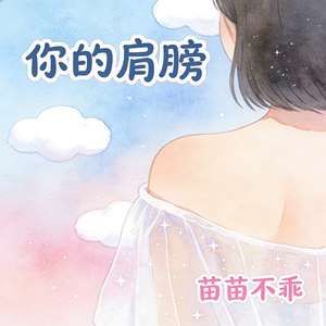 你的肩膀