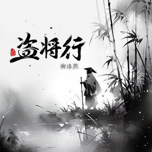 盜將行